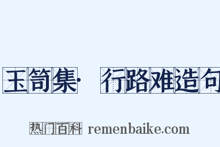 玉笥集·行路难造句是什么意思的图片